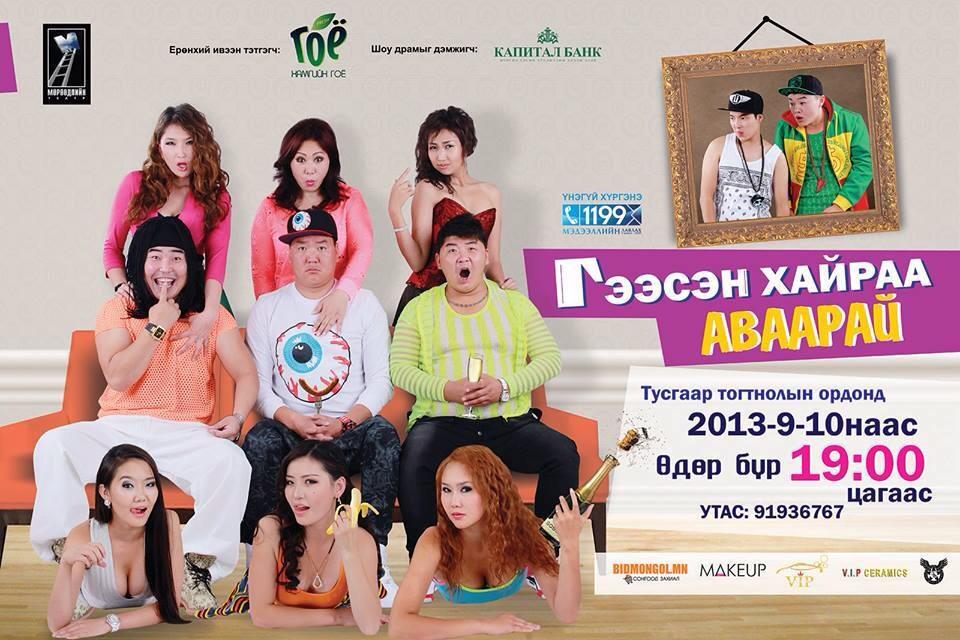 Мөрөөдлийн театрынхан үзэгчиддээ тусгай сюрприз барина